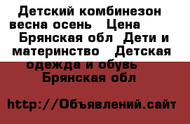 Детский комбинезон  весна/осень › Цена ­ 700 - Брянская обл. Дети и материнство » Детская одежда и обувь   . Брянская обл.